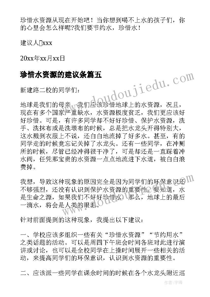 最新珍惜水资源的建议条 建议书珍惜水资源(精选16篇)