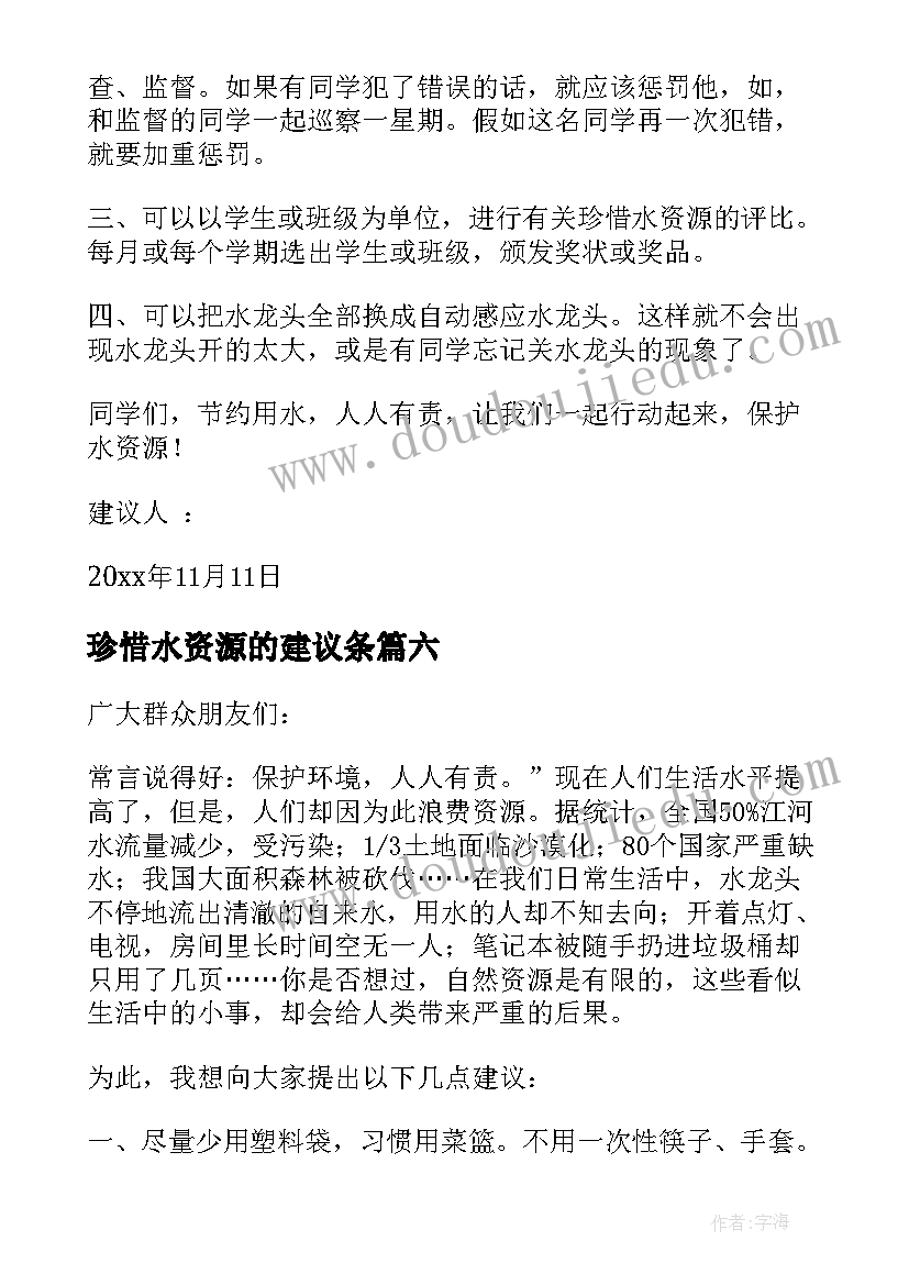 最新珍惜水资源的建议条 建议书珍惜水资源(精选16篇)