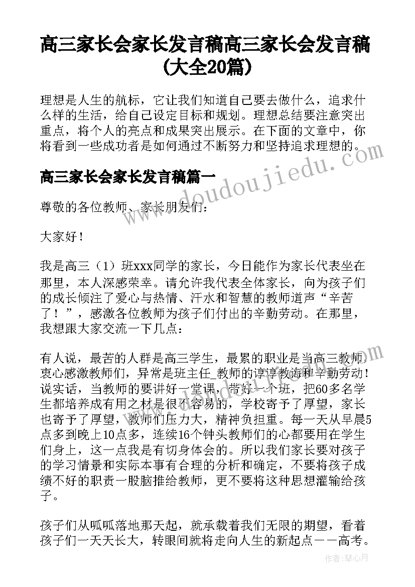 高三家长会家长发言稿 高三家长会发言稿(大全20篇)