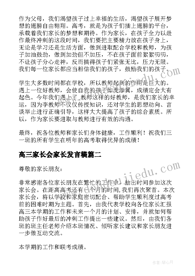 高三家长会家长发言稿 高三家长会发言稿(大全20篇)