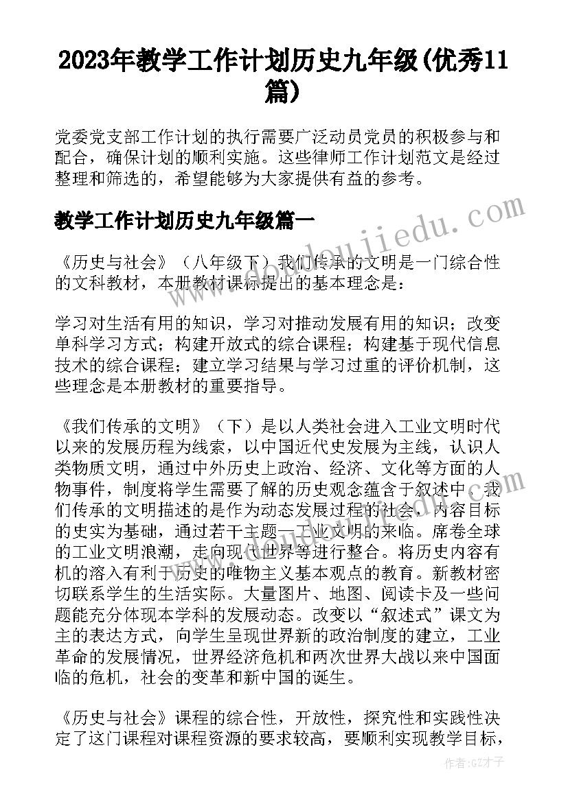 2023年教学工作计划历史九年级(优秀11篇)