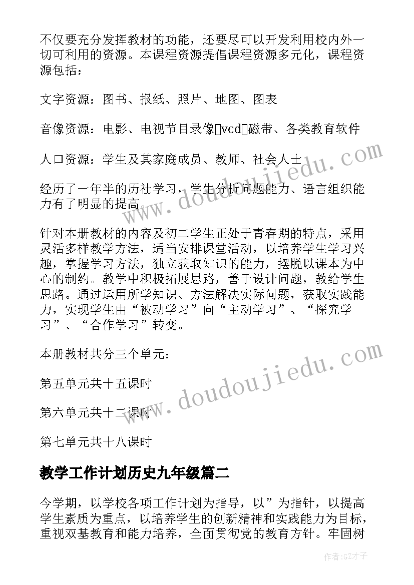 2023年教学工作计划历史九年级(优秀11篇)