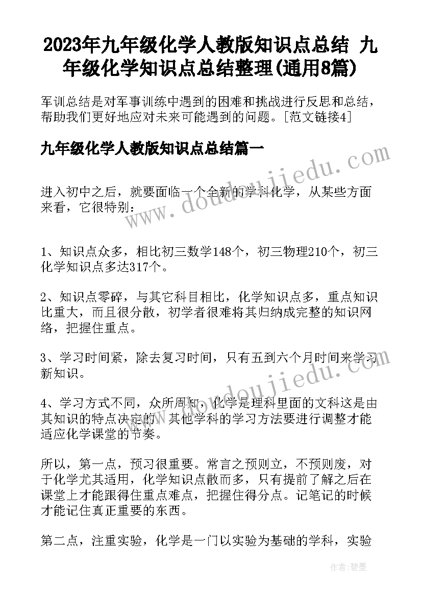 2023年九年级化学人教版知识点总结 九年级化学知识点总结整理(通用8篇)