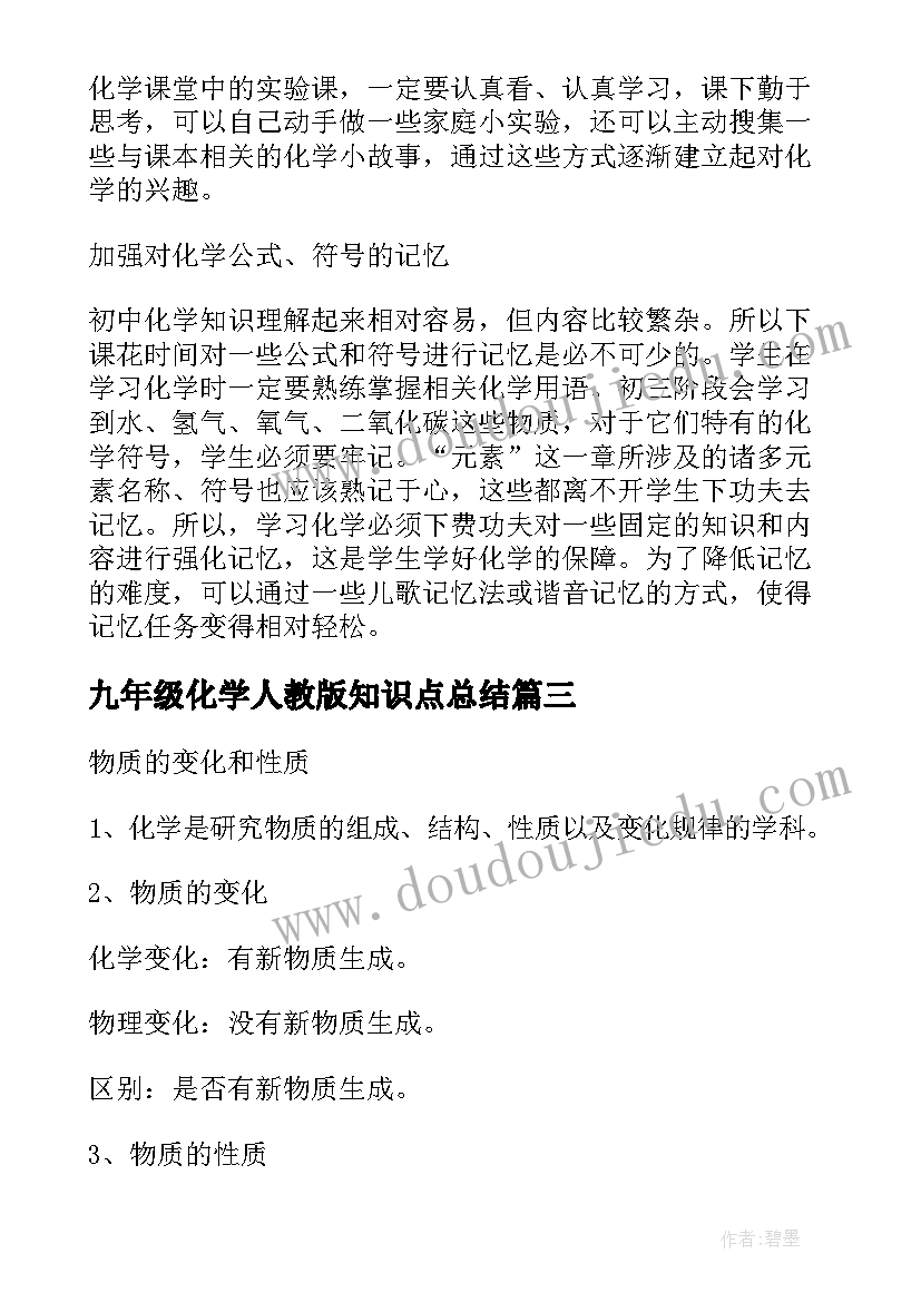 2023年九年级化学人教版知识点总结 九年级化学知识点总结整理(通用8篇)