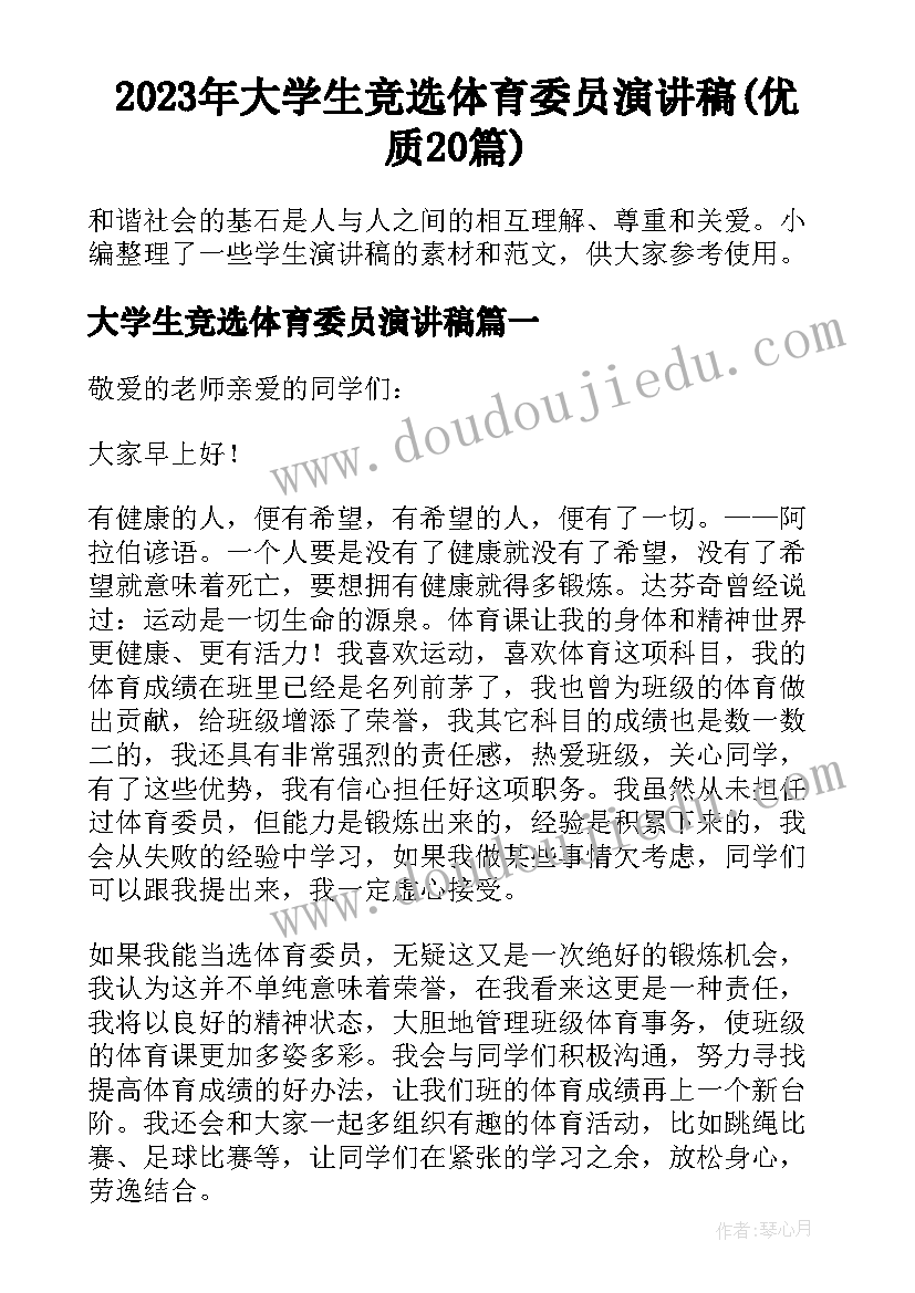 2023年大学生竞选体育委员演讲稿(优质20篇)