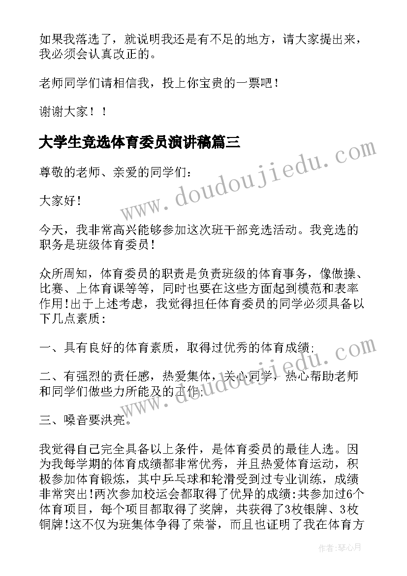 2023年大学生竞选体育委员演讲稿(优质20篇)