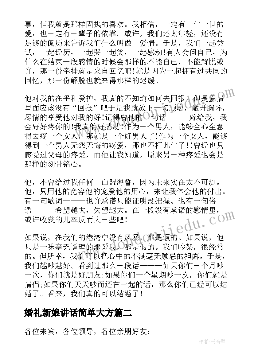 最新婚礼新娘讲话简单大方(模板12篇)