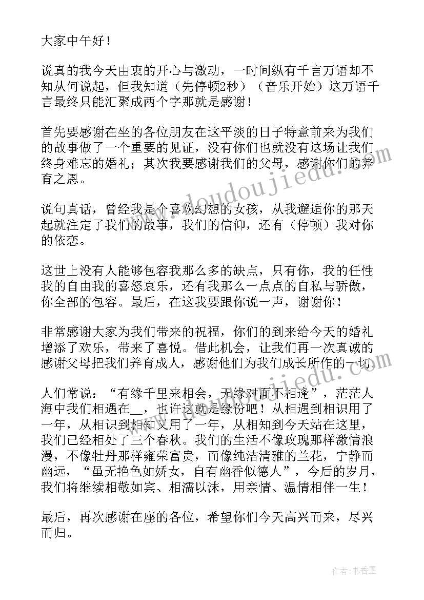 最新婚礼新娘讲话简单大方(模板12篇)