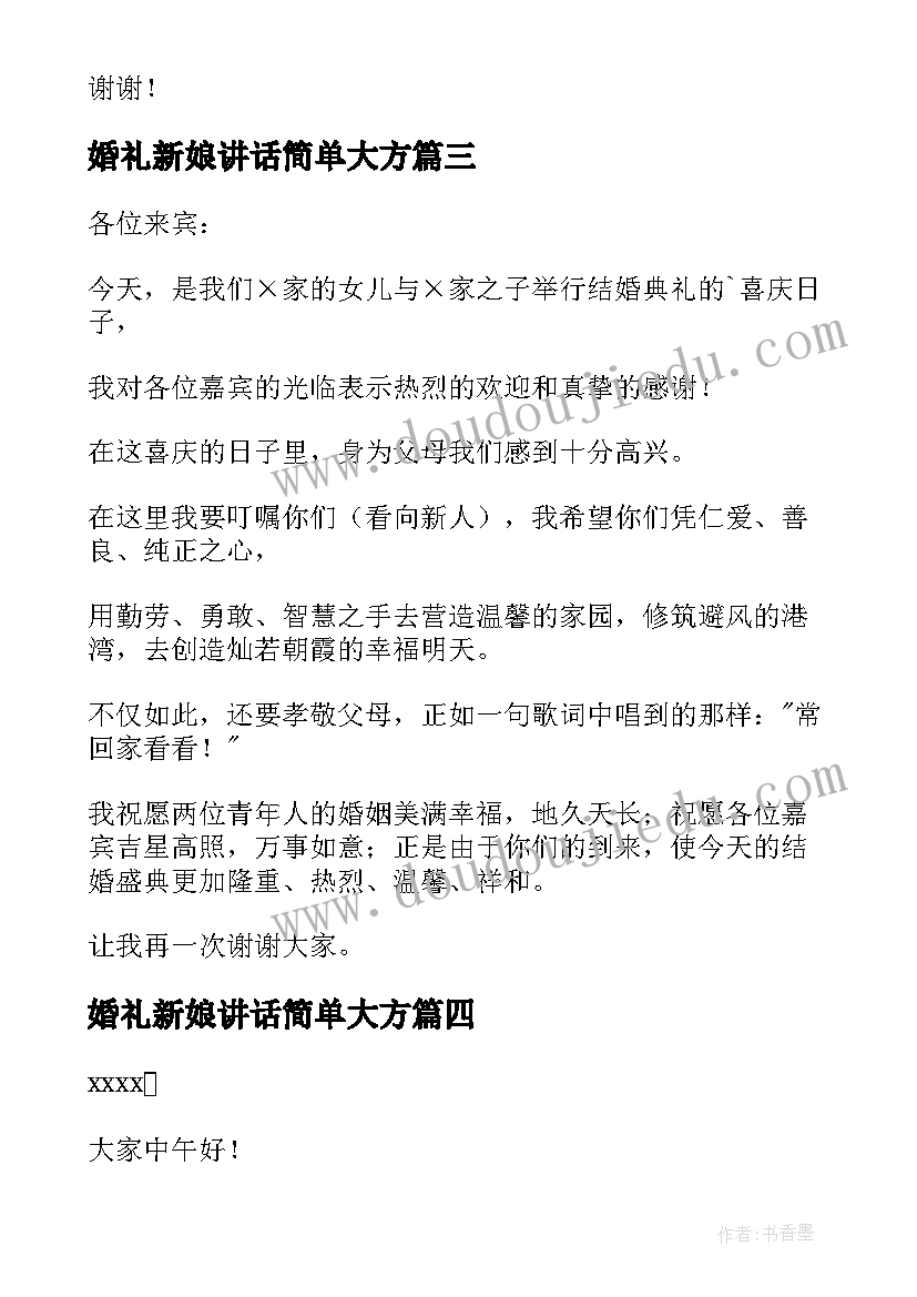 最新婚礼新娘讲话简单大方(模板12篇)