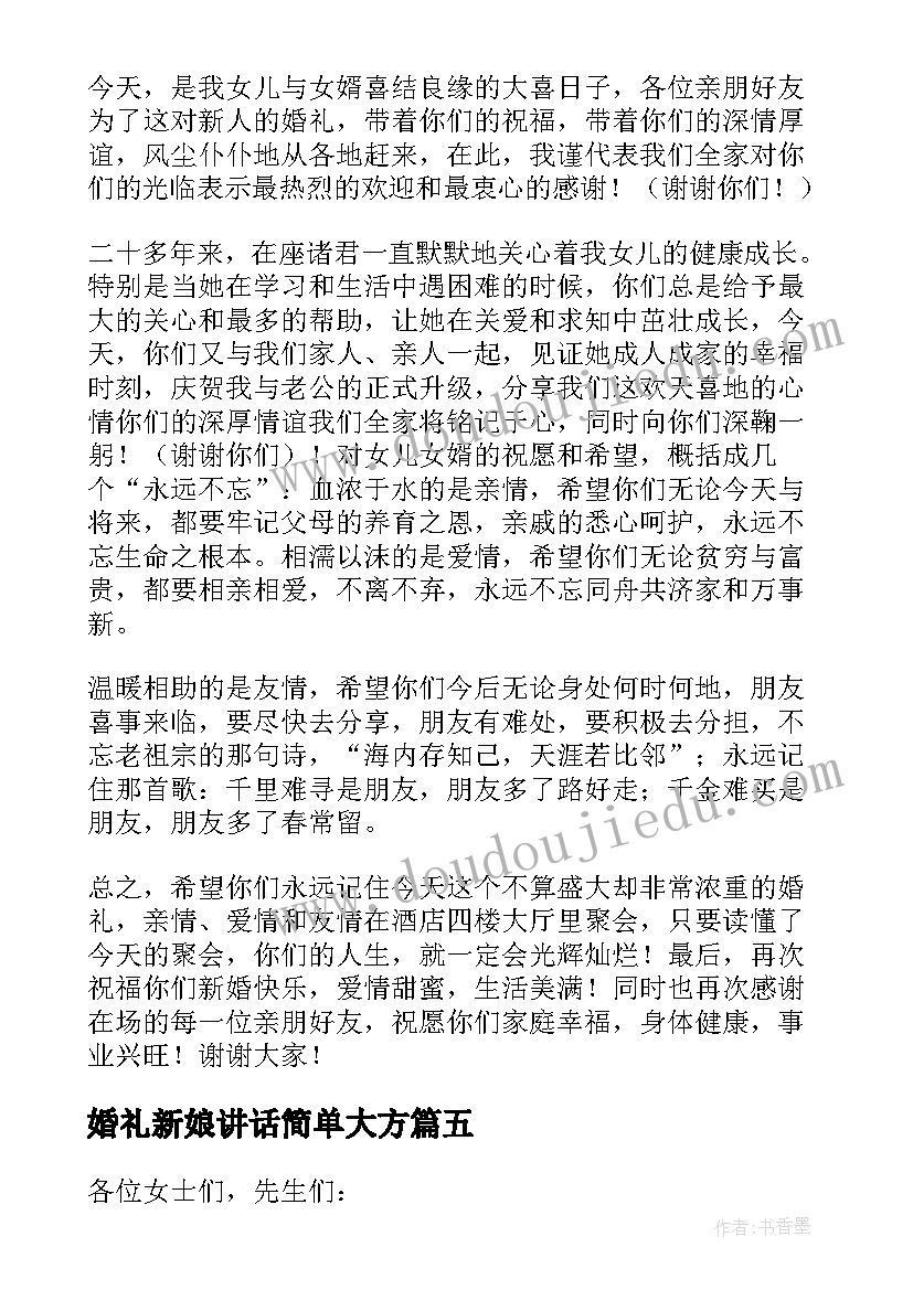 最新婚礼新娘讲话简单大方(模板12篇)