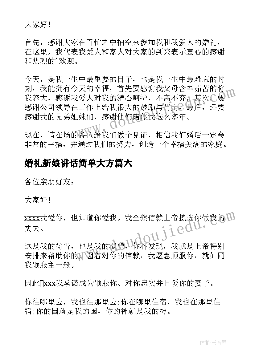 最新婚礼新娘讲话简单大方(模板12篇)