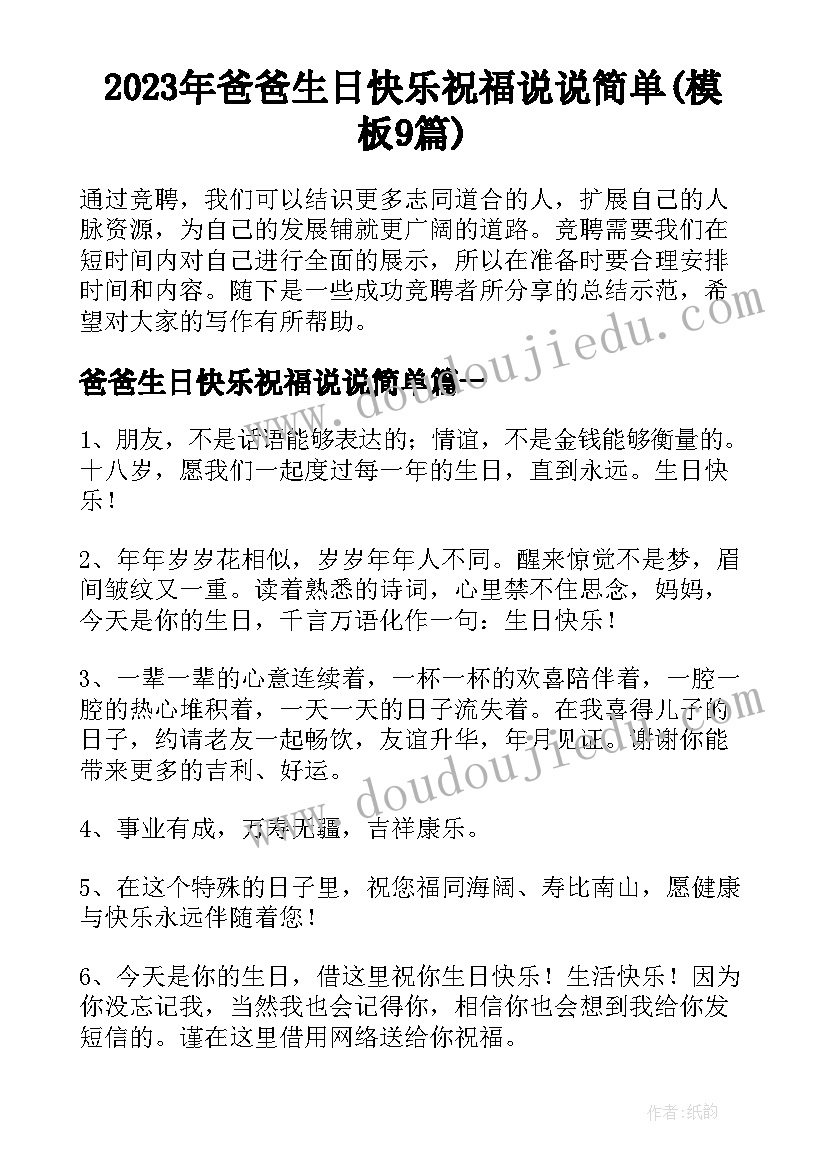 2023年爸爸生日快乐祝福说说简单(模板9篇)