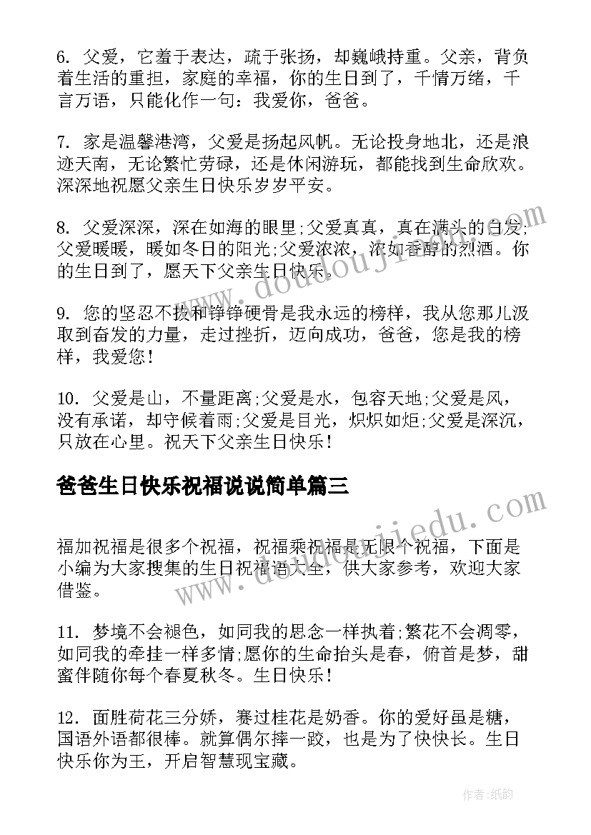 2023年爸爸生日快乐祝福说说简单(模板9篇)