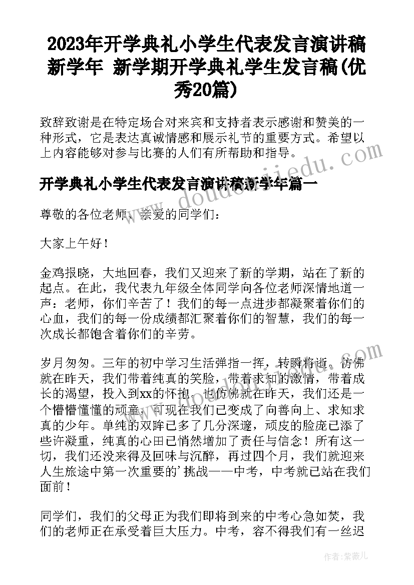 2023年开学典礼小学生代表发言演讲稿新学年 新学期开学典礼学生发言稿(优秀20篇)