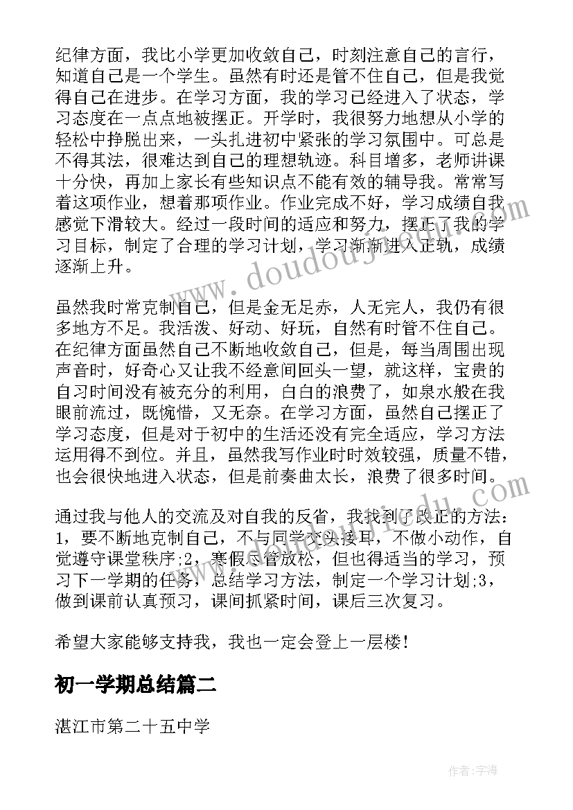 2023年初一学期总结(通用17篇)