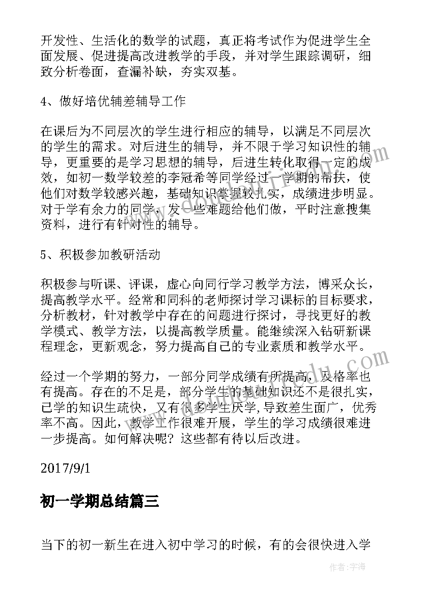 2023年初一学期总结(通用17篇)