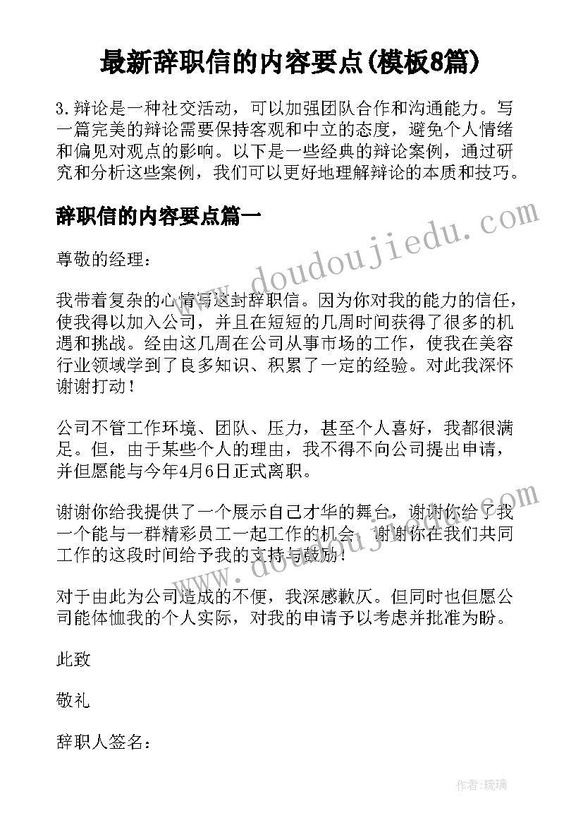 最新辞职信的内容要点(模板8篇)