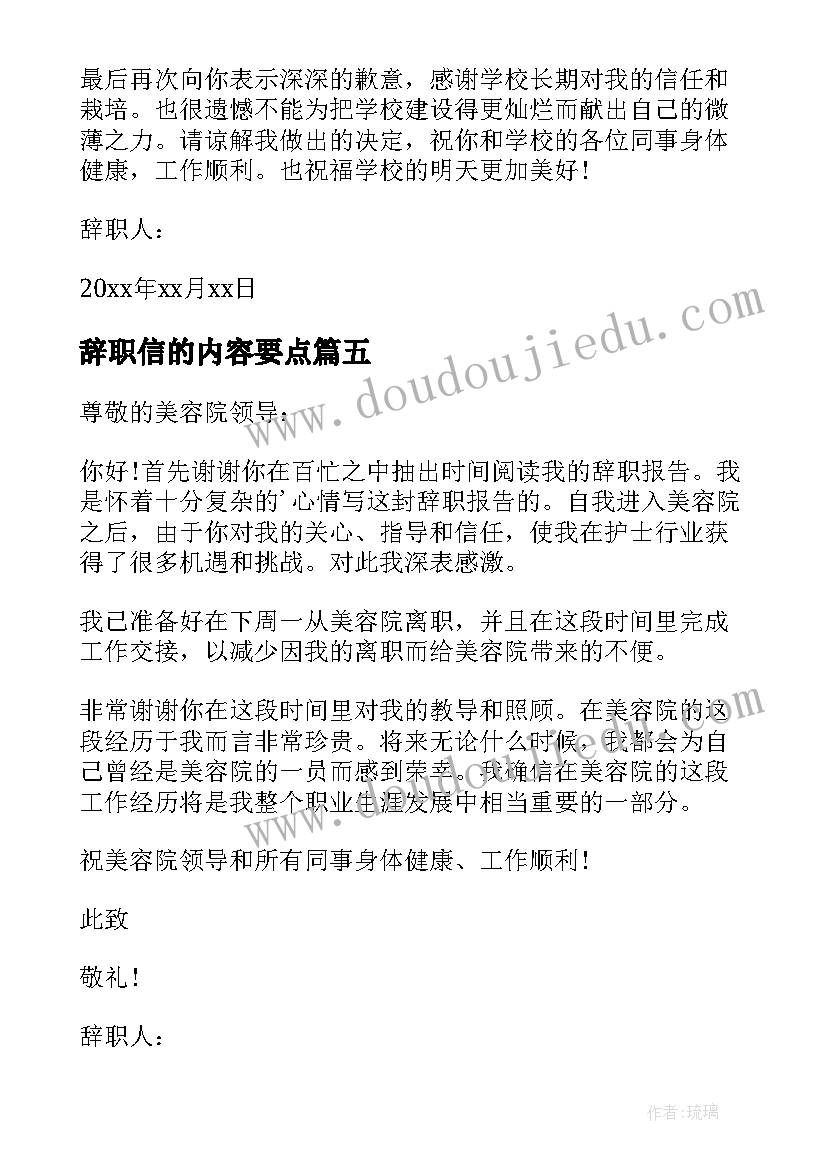 最新辞职信的内容要点(模板8篇)