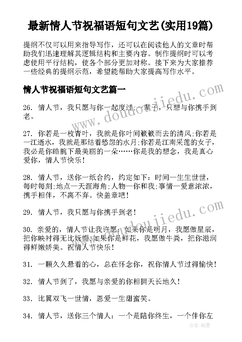 最新情人节祝福语短句文艺(实用19篇)