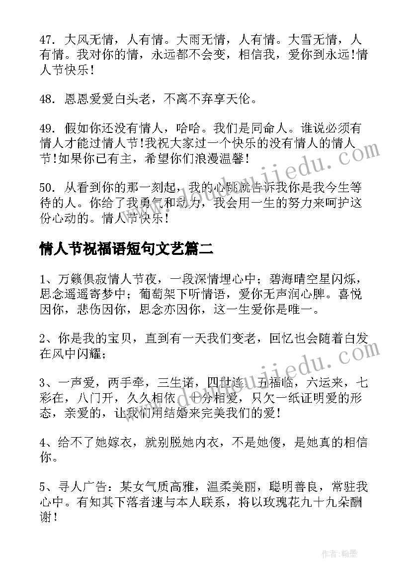 最新情人节祝福语短句文艺(实用19篇)