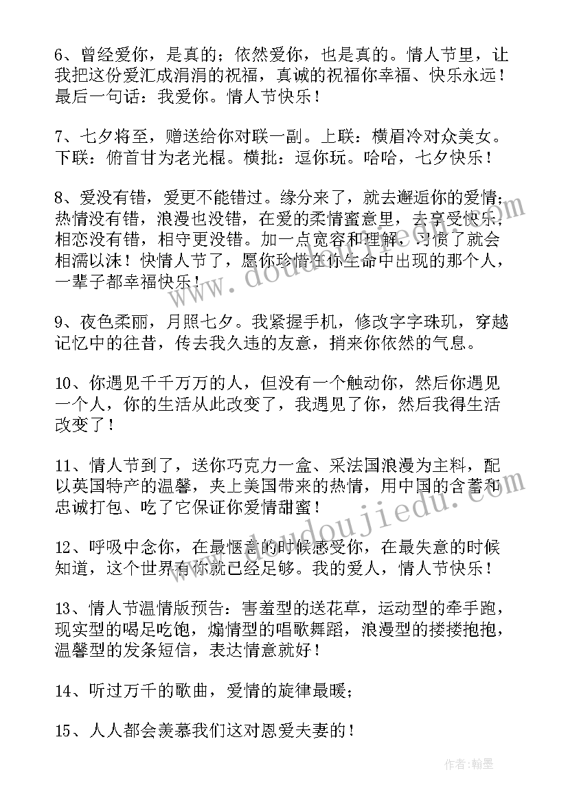 最新情人节祝福语短句文艺(实用19篇)