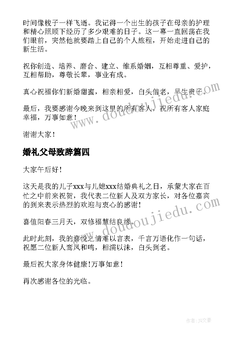 2023年婚礼父母致辞(汇总18篇)