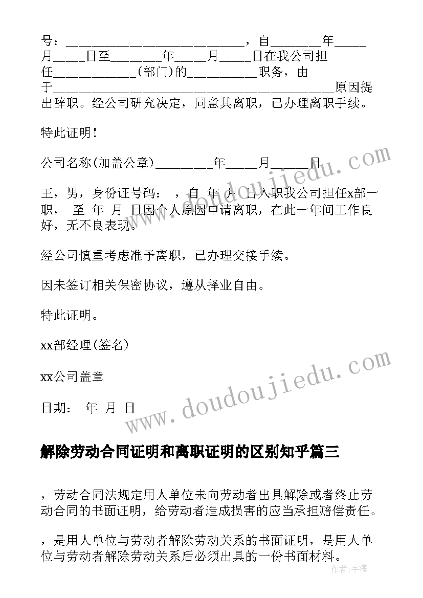 最新解除劳动合同证明和离职证明的区别知乎(优秀8篇)