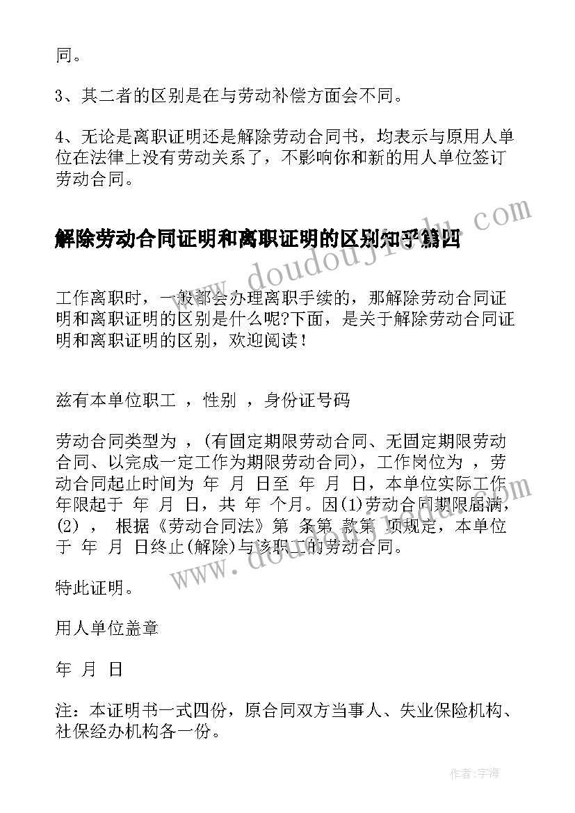 最新解除劳动合同证明和离职证明的区别知乎(优秀8篇)