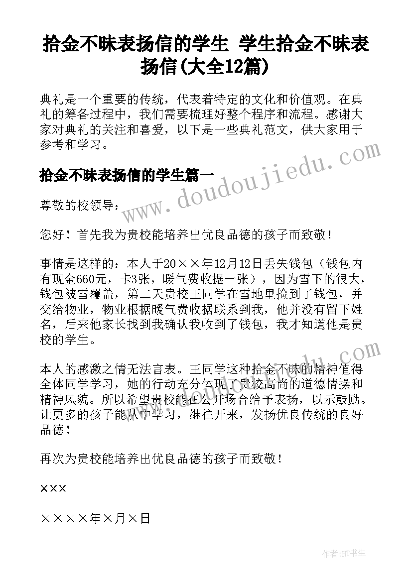 拾金不昧表扬信的学生 学生拾金不昧表扬信(大全12篇)