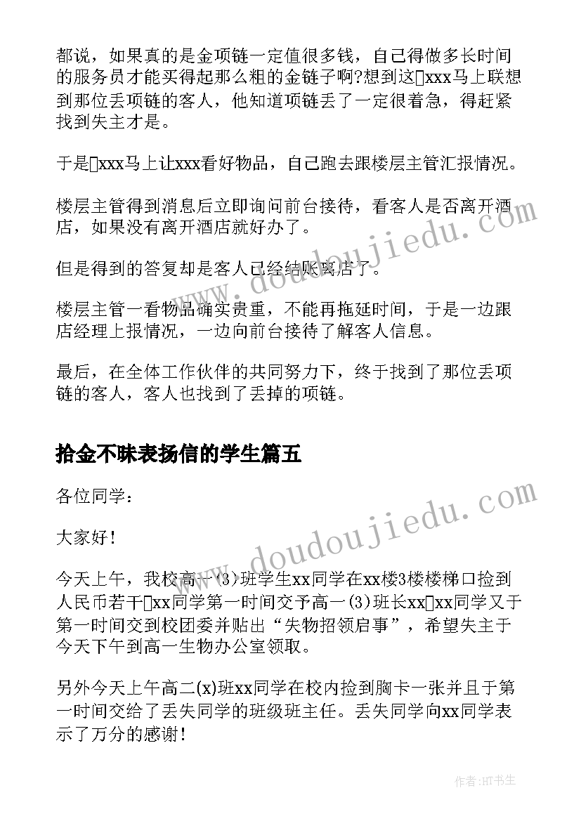 拾金不昧表扬信的学生 学生拾金不昧表扬信(大全12篇)