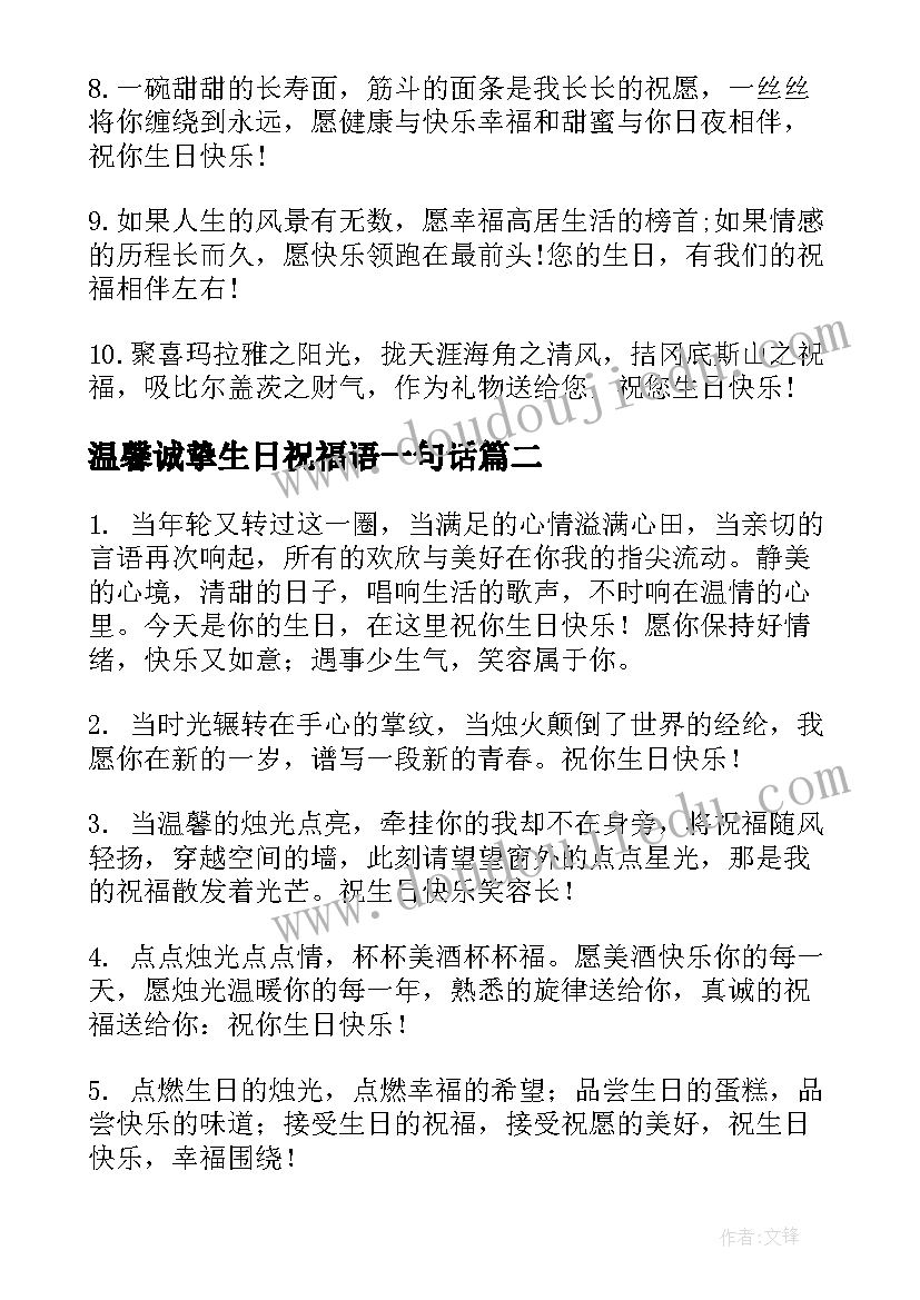 温馨诚挚生日祝福语一句话 妈妈生日祝福语朋友圈温馨一句话(优秀8篇)