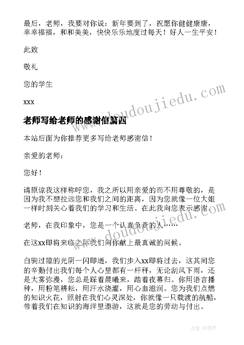 老师写给老师的感谢信 写给老师感谢信(优秀11篇)