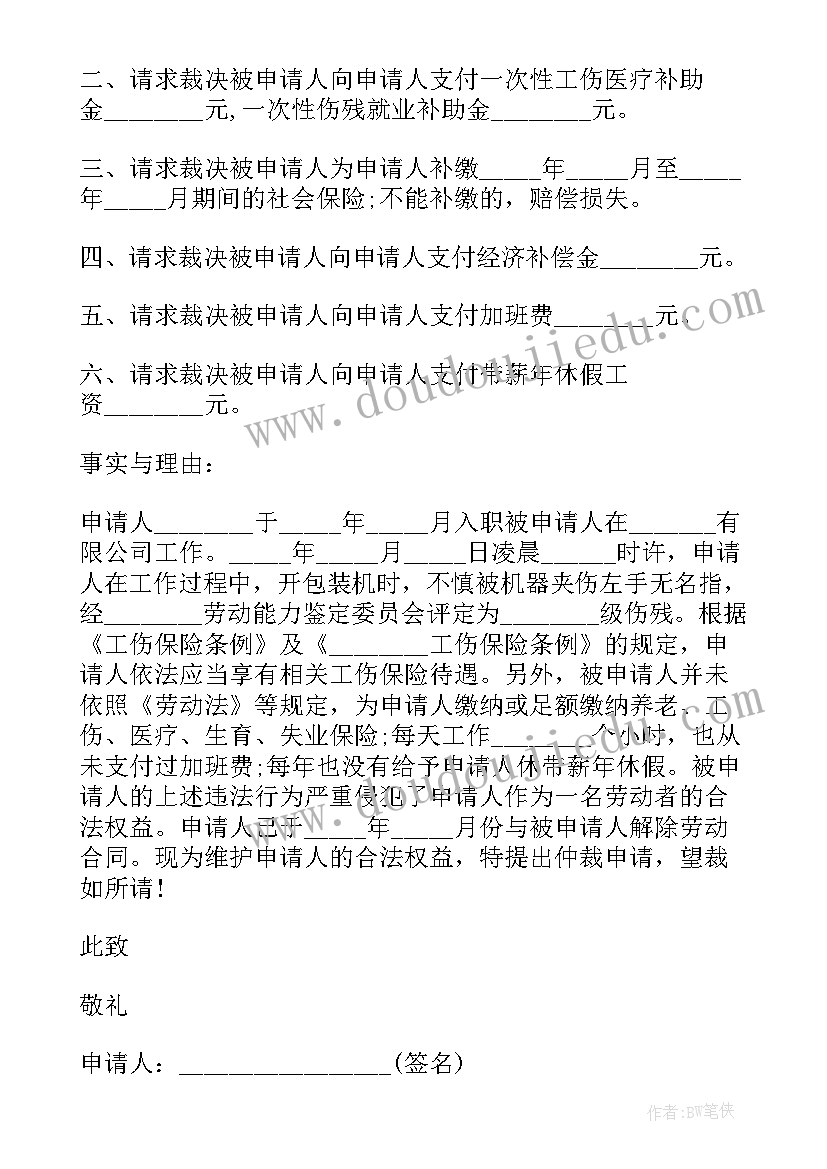 仲裁申请书赔偿金额写错了会不会被驳回(汇总15篇)