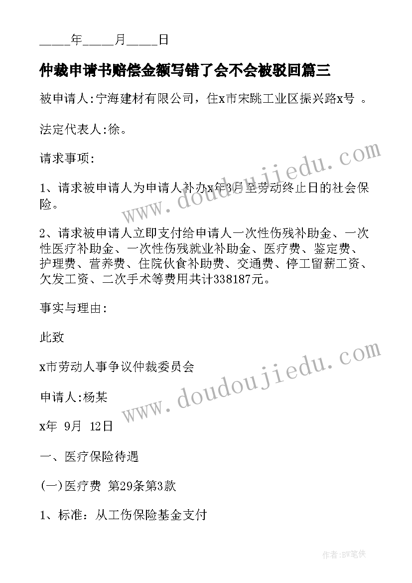 仲裁申请书赔偿金额写错了会不会被驳回(汇总15篇)