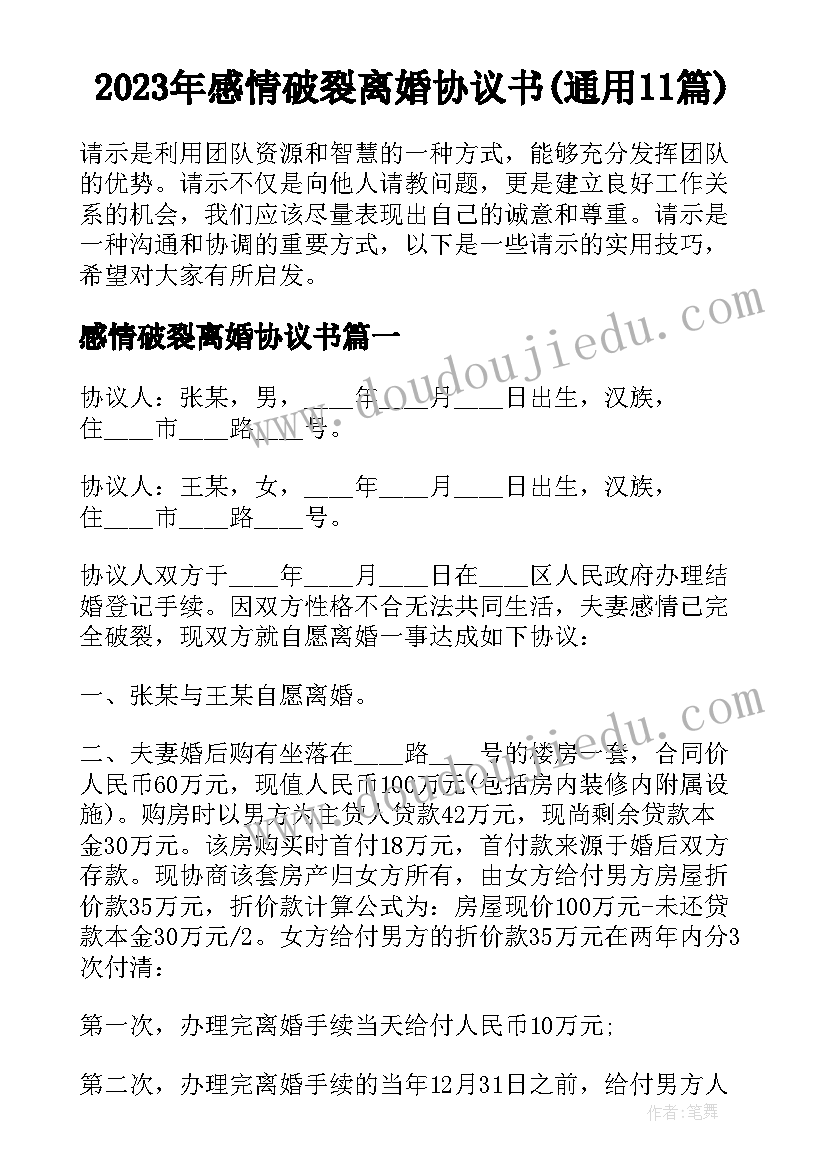 2023年感情破裂离婚协议书(通用11篇)