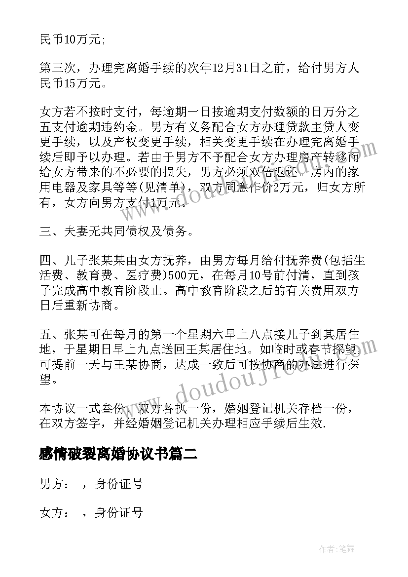 2023年感情破裂离婚协议书(通用11篇)