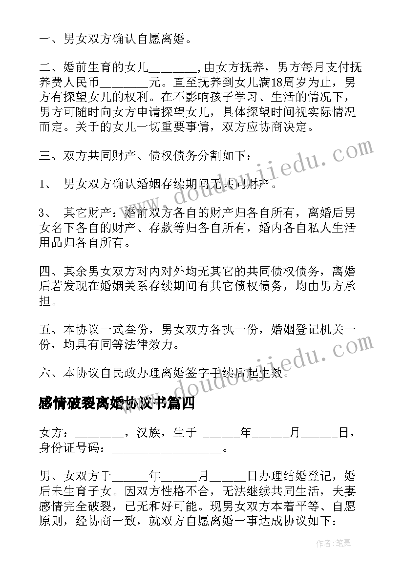 2023年感情破裂离婚协议书(通用11篇)