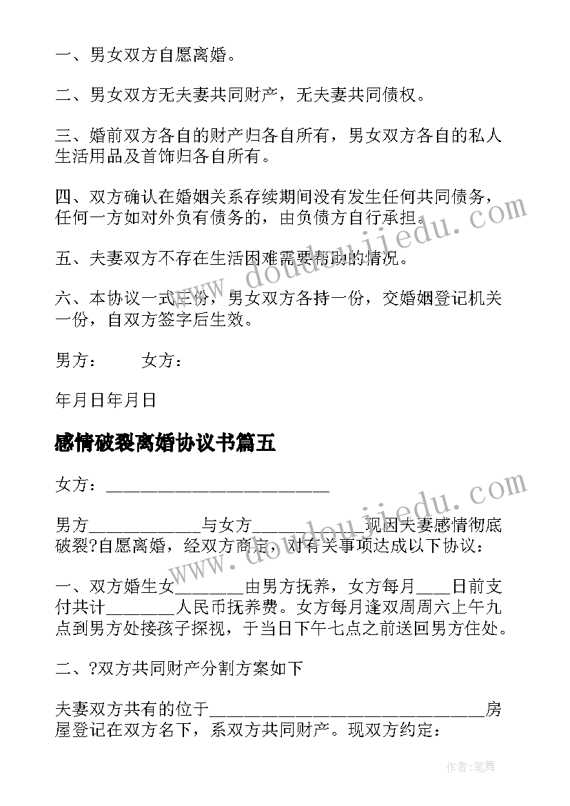 2023年感情破裂离婚协议书(通用11篇)