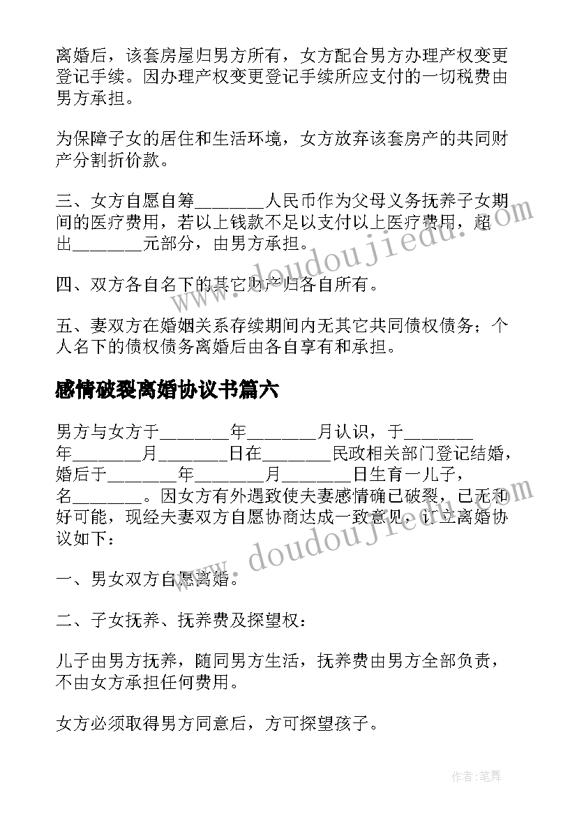 2023年感情破裂离婚协议书(通用11篇)