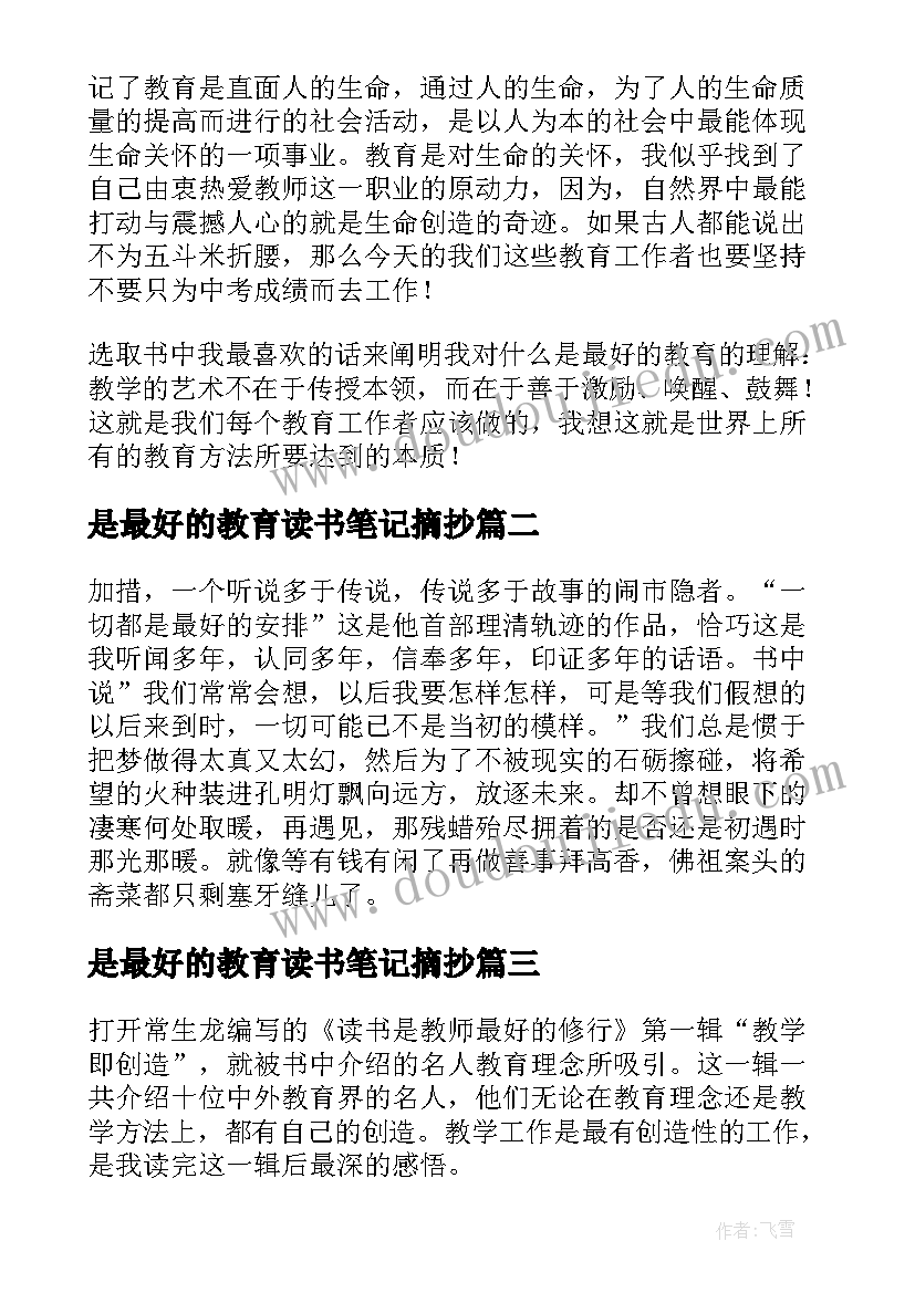 2023年是最好的教育读书笔记摘抄(优质8篇)