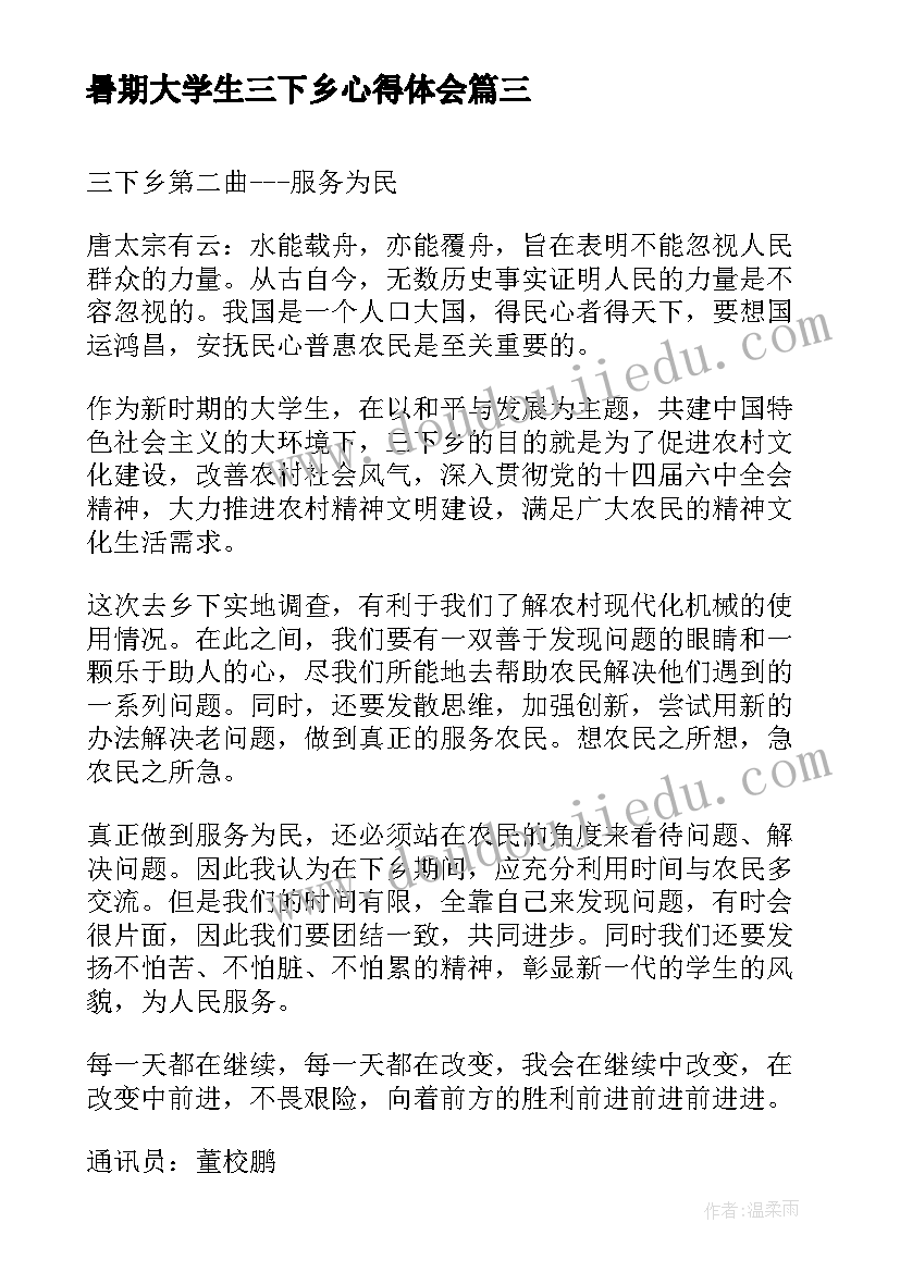 2023年暑期大学生三下乡心得体会(精选17篇)