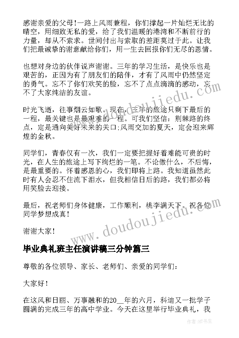 2023年毕业典礼班主任演讲稿三分钟 毕业典礼演讲稿三分钟简单(实用8篇)