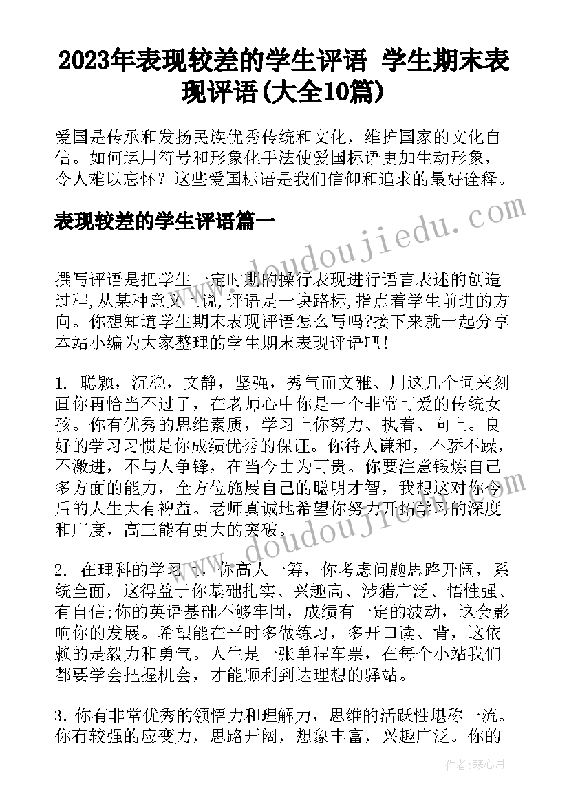 2023年表现较差的学生评语 学生期末表现评语(大全10篇)