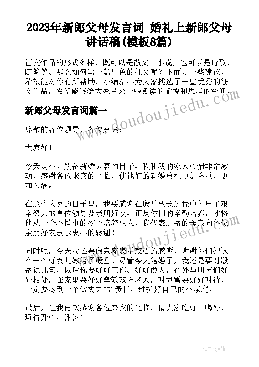 2023年新郎父母发言词 婚礼上新郎父母讲话稿(模板8篇)