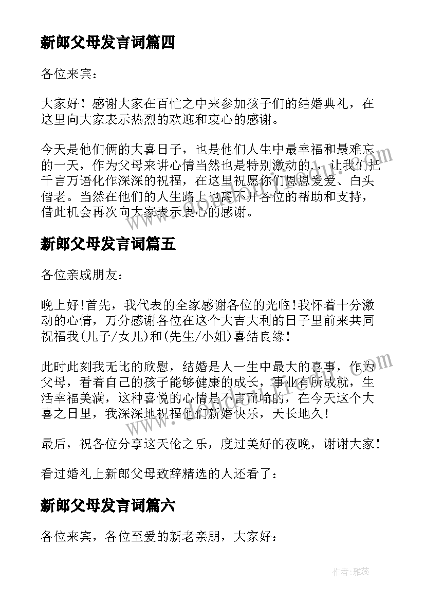 2023年新郎父母发言词 婚礼上新郎父母讲话稿(模板8篇)