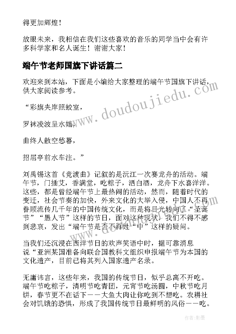 端午节老师国旗下讲话 端午节老师国旗下讲话稿(模板10篇)