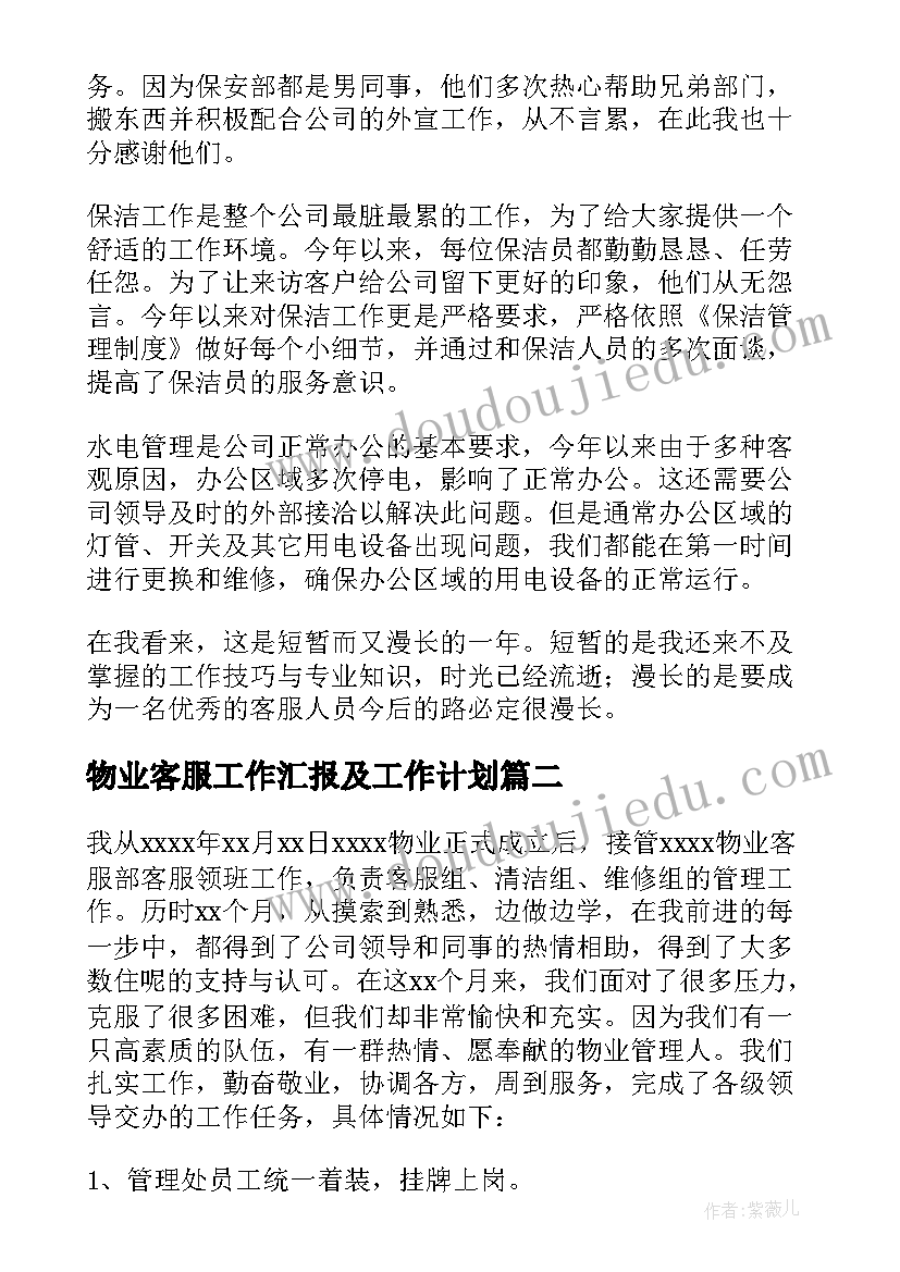 2023年物业客服工作汇报及工作计划(优秀13篇)