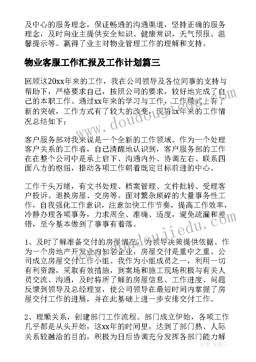 2023年物业客服工作汇报及工作计划(优秀13篇)