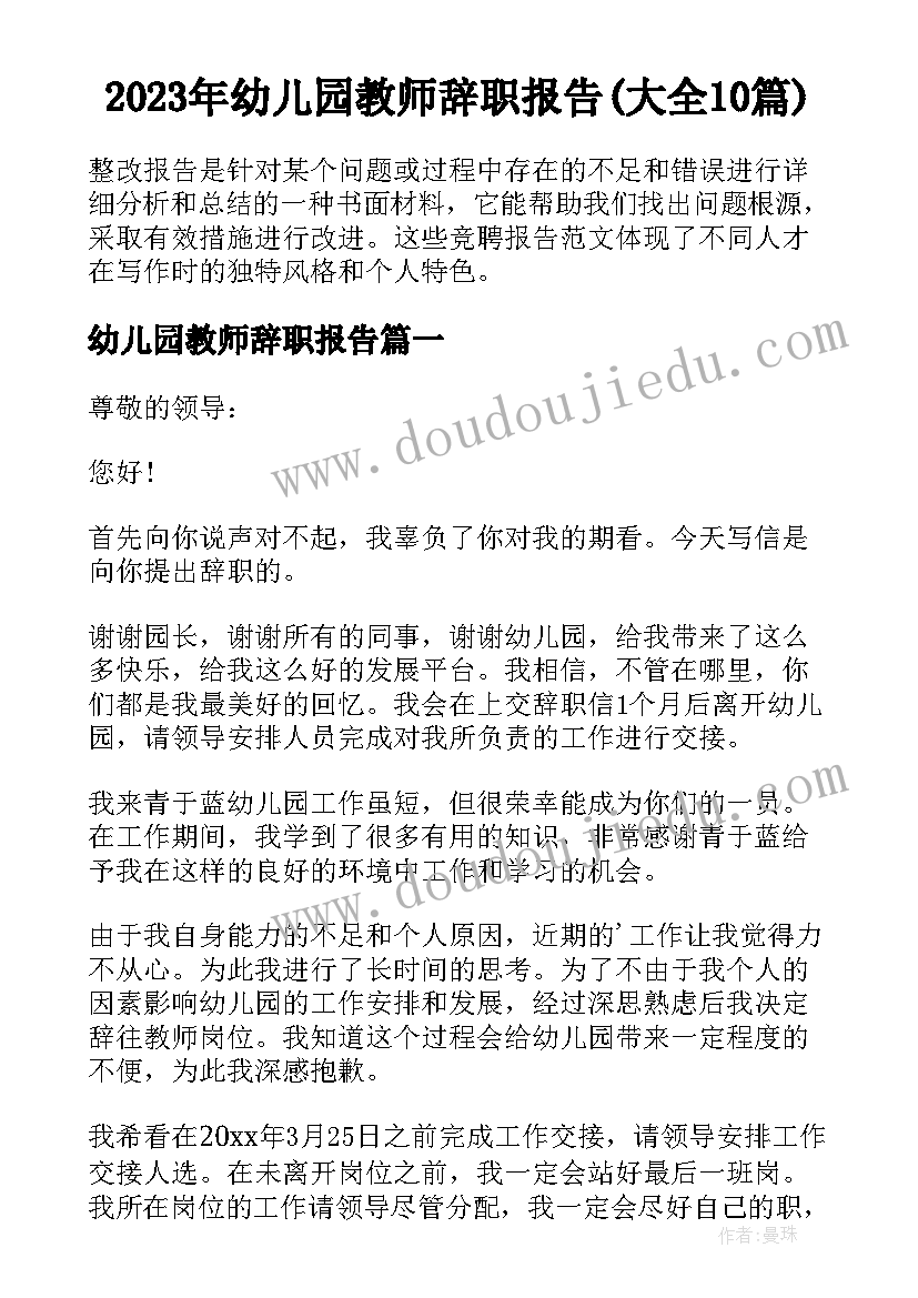 2023年幼儿园教师辞职报告(大全10篇)