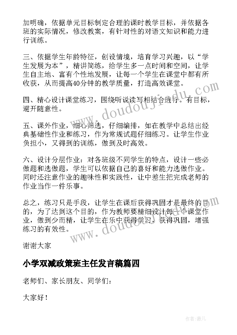 2023年小学双减政策班主任发言稿(精选8篇)